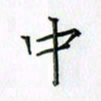 刘冬冬中书法图片