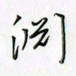 刘冬冬渊书法图片