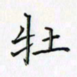 刘冬冬牡书法图片