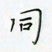 刘冬冬同书法图片