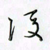 刘冬冬后书法图片