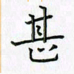 刘冬冬甚书法图片