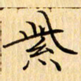 吴江紫书法图片
