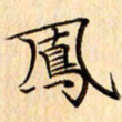 吴江凤书法图片