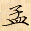 吴江孟书法图片