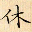 吴江休书法图片