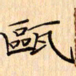吴江瓯书法图片
