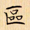吴江区书法图片