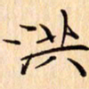 吴江洪书法图片