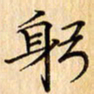 吴江躬书法图片