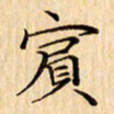 吴江宾书法图片