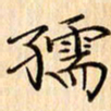 吴江孺书法图片