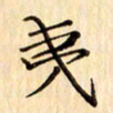 吴江夷书法图片