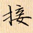 吴江接书法图片