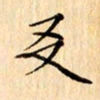 吴江友书法图片