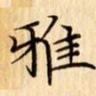 吴江雅书法图片