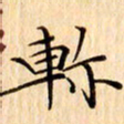 吴江轸书法图片