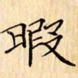吴江暇书法图片