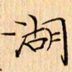 吴江湖书法图片