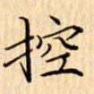 吴江控书法图片
