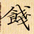 吴江饯书法图片