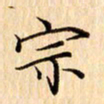 吴江宗书法图片