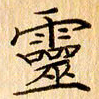 吴江灵书法图片