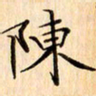 吴江陈书法图片