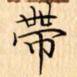 吴江带书法图片