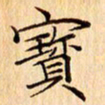 吴江宝书法图片