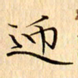 吴江迎书法图片