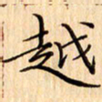 吴江越书法图片
