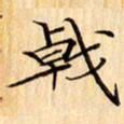 吴江戟书法图片