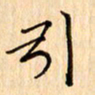 吴江引书法图片