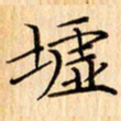 吴江墟书法图片