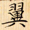 吴江翼书法图片
