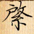 吴江綮书法图片