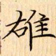 吴江雄书法图片