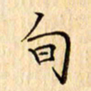 吴江旬书法图片