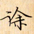 吴江徐书法图片