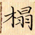 吴江榻书法图片