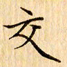 吴江交书法图片