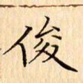吴江俊书法图片