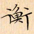 吴江衡书法图片