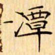 吴江潭书法图片