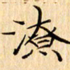 吴江潦书法图片