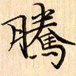 吴江腾书法图片