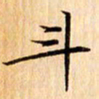 吴江牛书法图片