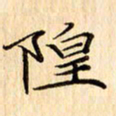 吴江隍书法图片