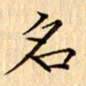 吴江名书法图片